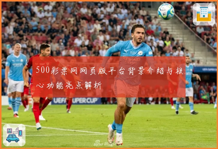 500彩票网网页版平台背景介绍与核心功能亮点解析