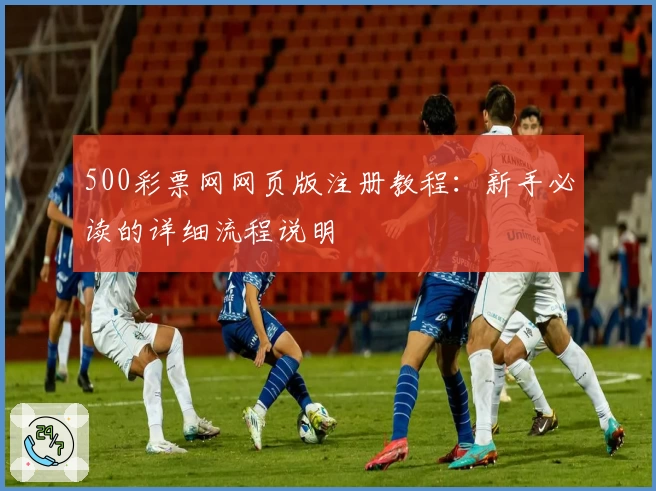 500彩票网网页版注册教程：新手必读的详细流程说明
