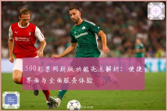 500彩票网新版功能亮点解析：便捷界面与全面服务体验