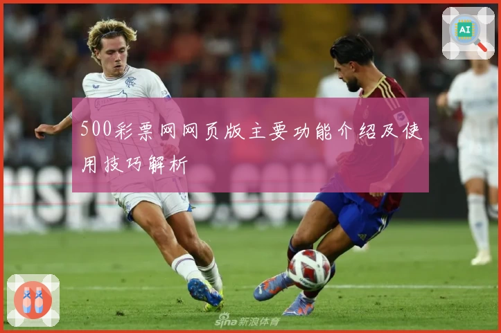 500彩票网网页版主要功能介绍及使用技巧解析