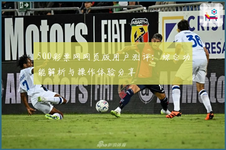 500彩票网网页版用户测评：综合功能解析与操作体验分享