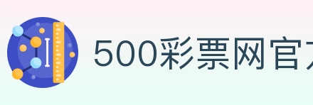 500彩票网官方 Logo